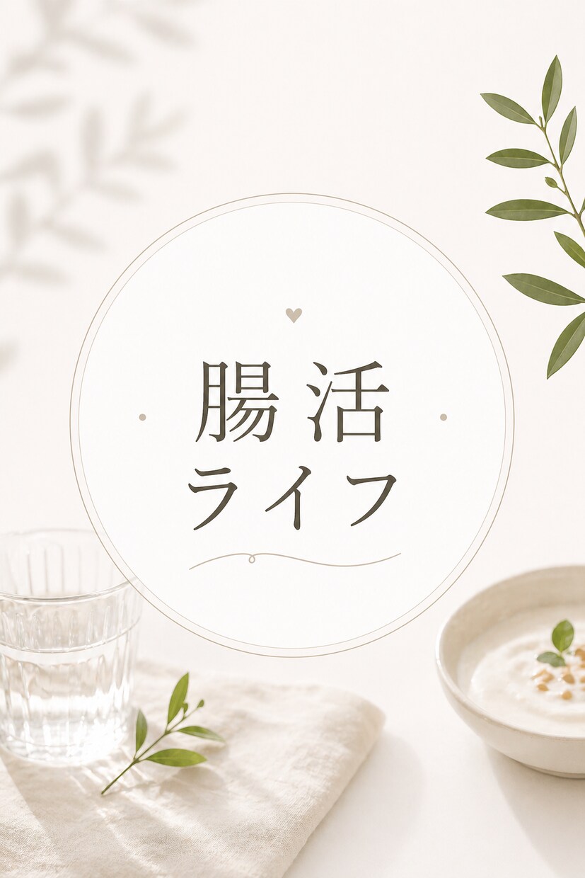 変わりたい！を叶えます あなたのためのオーダーメイド腸活をマンツーマンサポート イメージ1