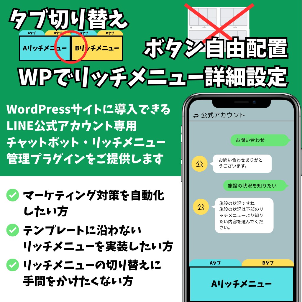 WPでリッチメニュー管理等が超簡単に出来ます タブ切替・自由配置・完全カスタムリッチメニューに対応 イメージ1