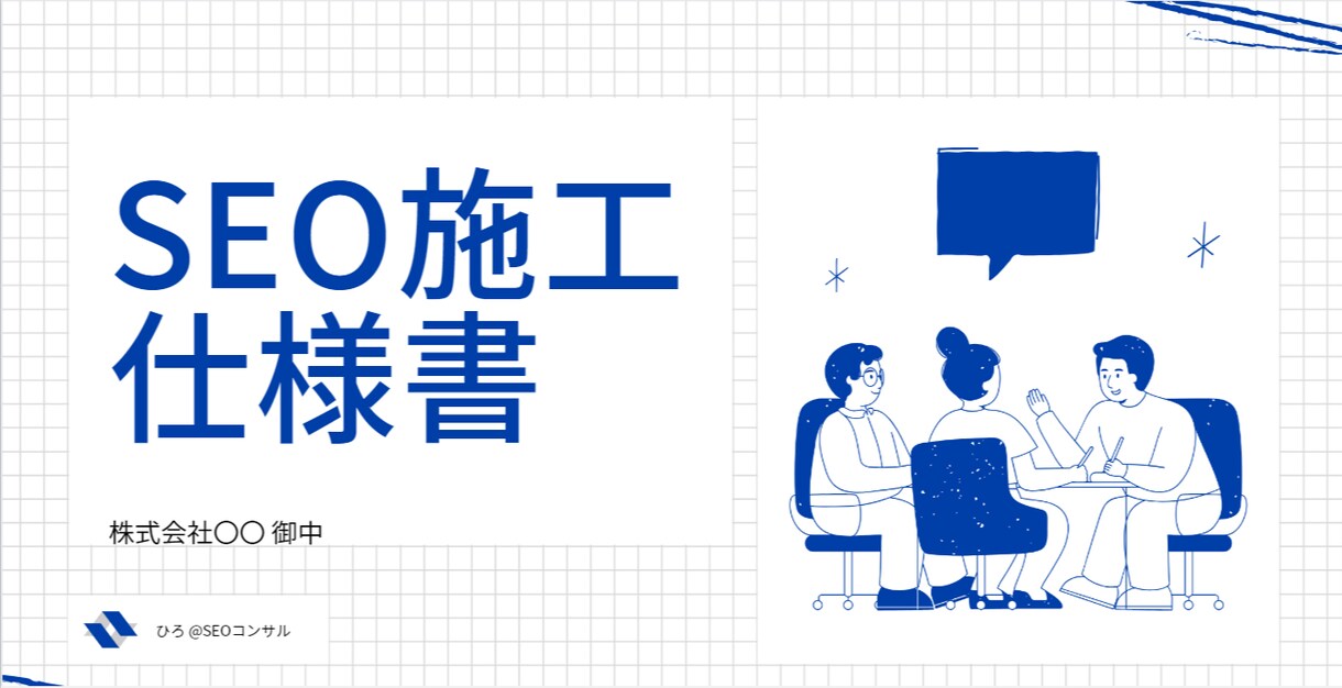 大手SEOコンサルティングの施工仕様書を納品します 元大手SEOコンサルタントが内部指示書を特別価格で提供します イメージ1
