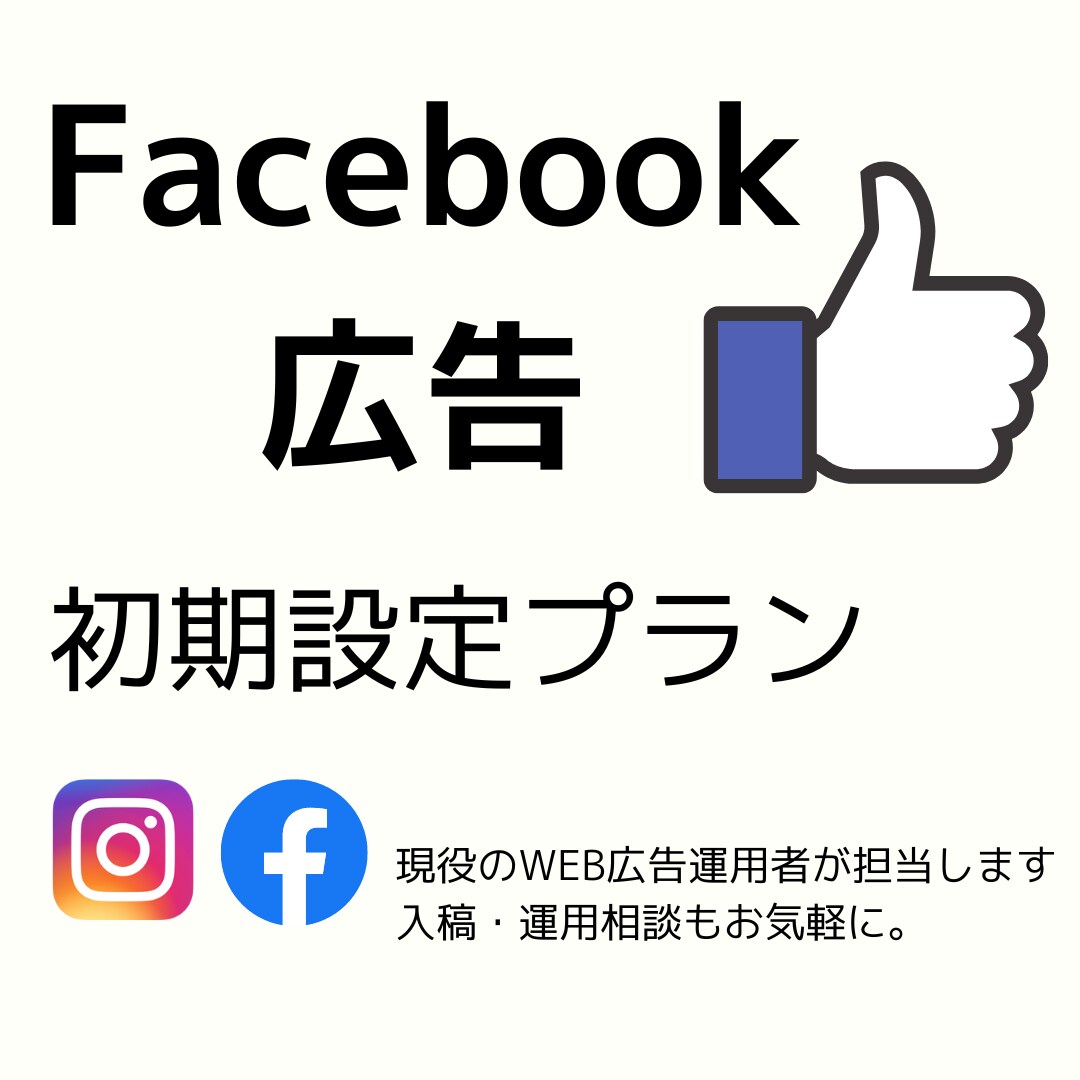 Facebook広告の初期設定をサポートします 女性で安心♪現役のWEB広告運用者が設定をフォローします イメージ1