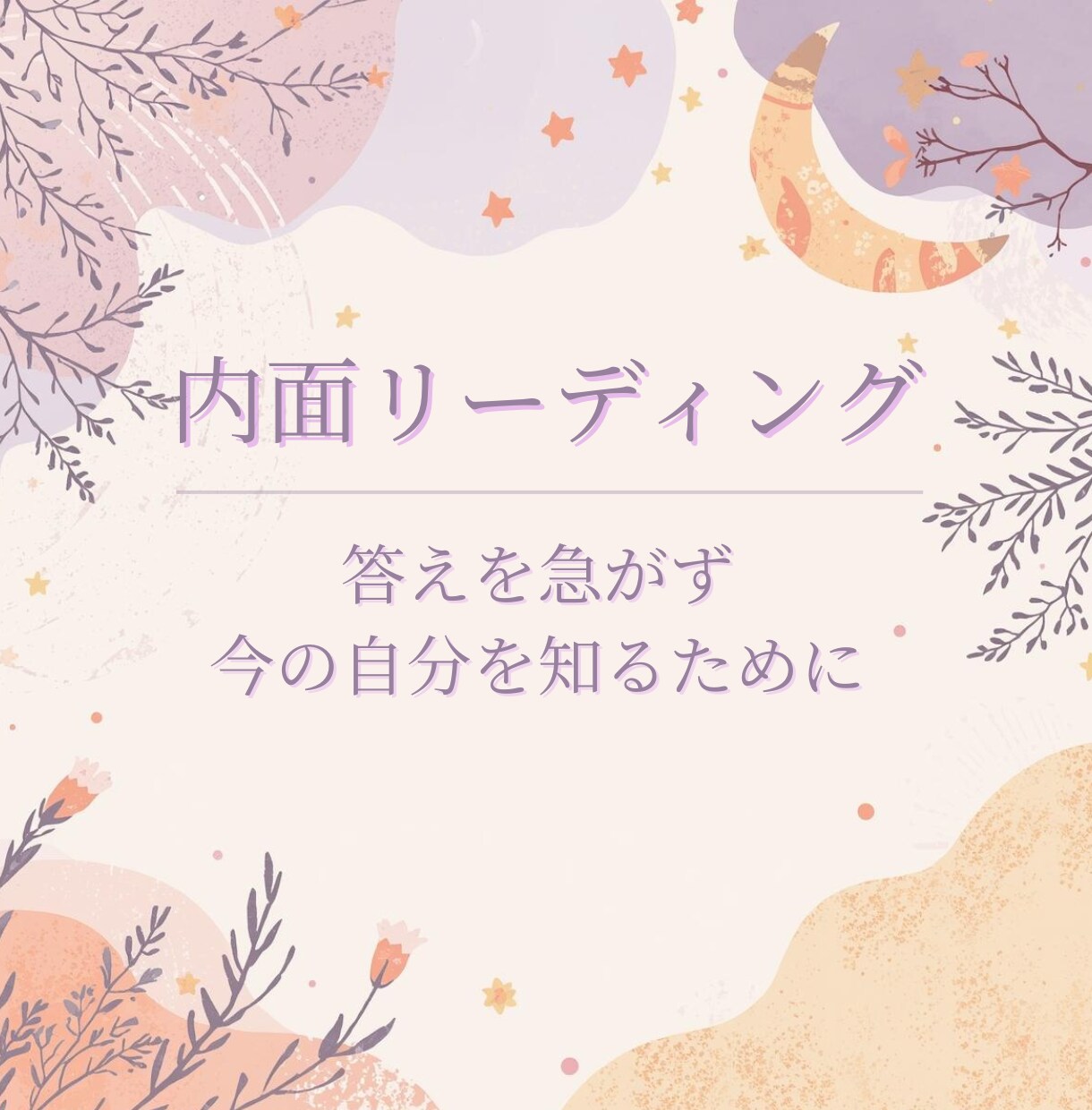 気持ちを整理し、心を整える内面リーディングします 〜大人女性のためのやさしいメッセージ〜 イメージ5