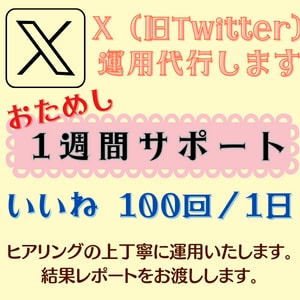 いいね【1週間】x（Twitter）運用代行します 代行で時短！効果的な『いいね』でフォロワー増につなげます♪ イメージ1