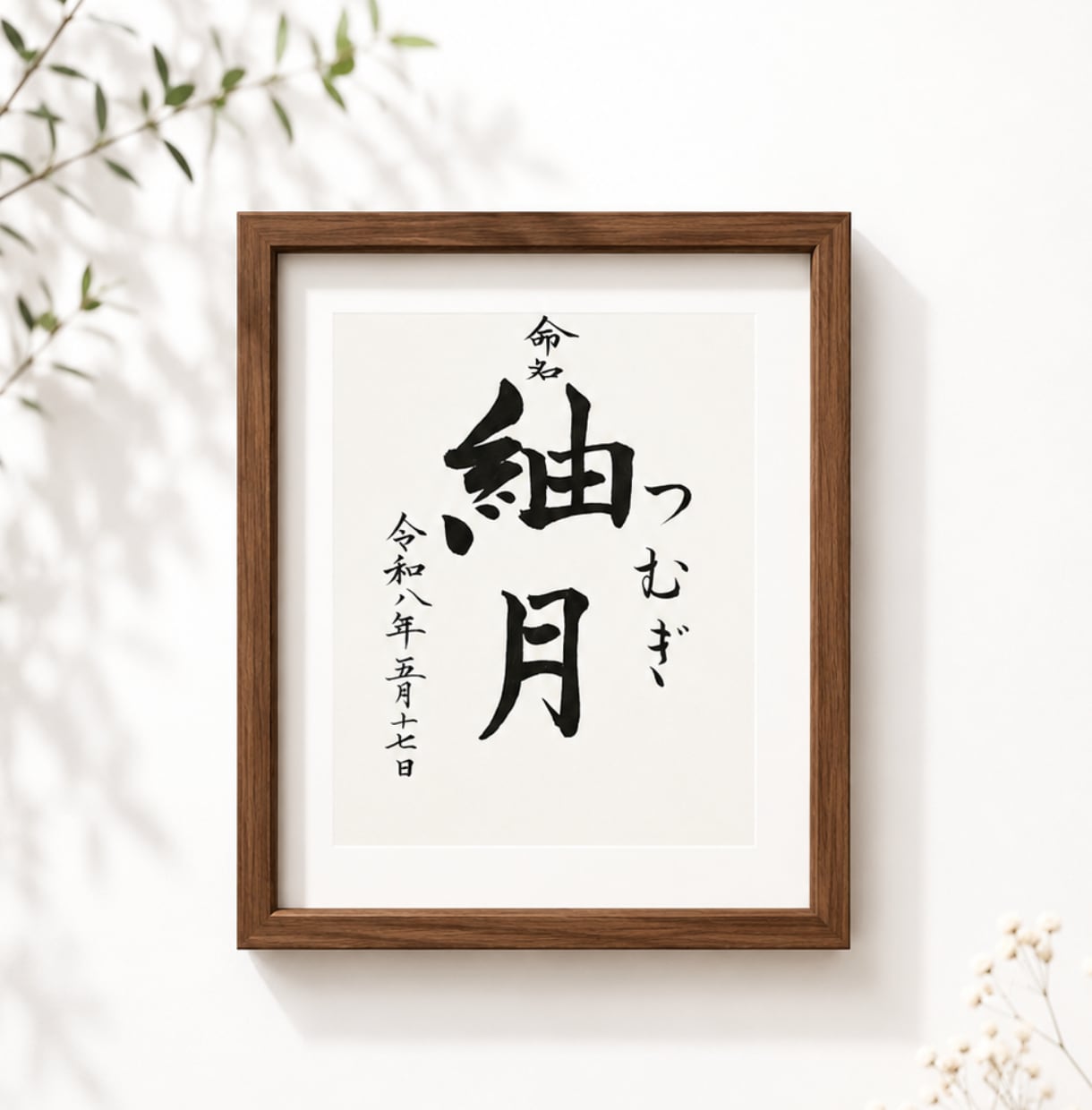名前に込めた願いを残す毛筆命名書制作いたします 【額縁あり】出産記念｜お七夜｜月齢フォトにも◎ イメージ9