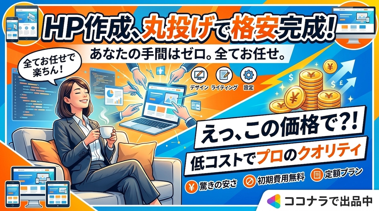 低コストでデザイン性の高いHPを作成します お忙しく時間もさけない！ただ企業のHPはほしい！という方へ！ イメージ2