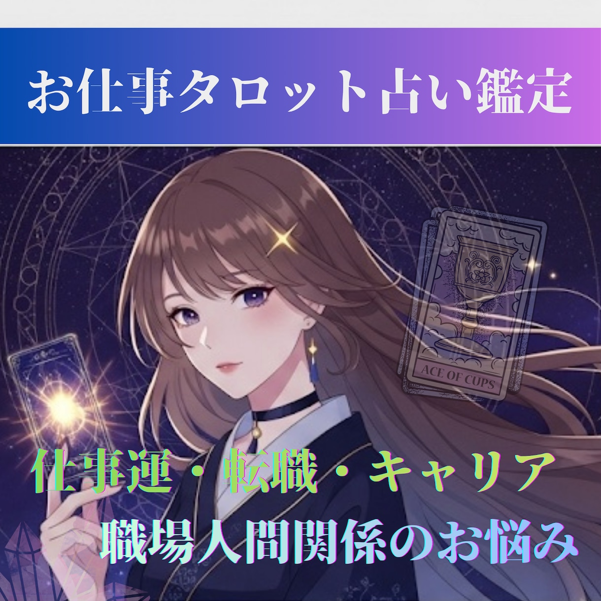 お仕事タロット、心を整えて前へ進むお手伝いします 5分〜鑑定可能⭐︎ 転職/キャリア/職場人間関係など対応♪ イメージ1