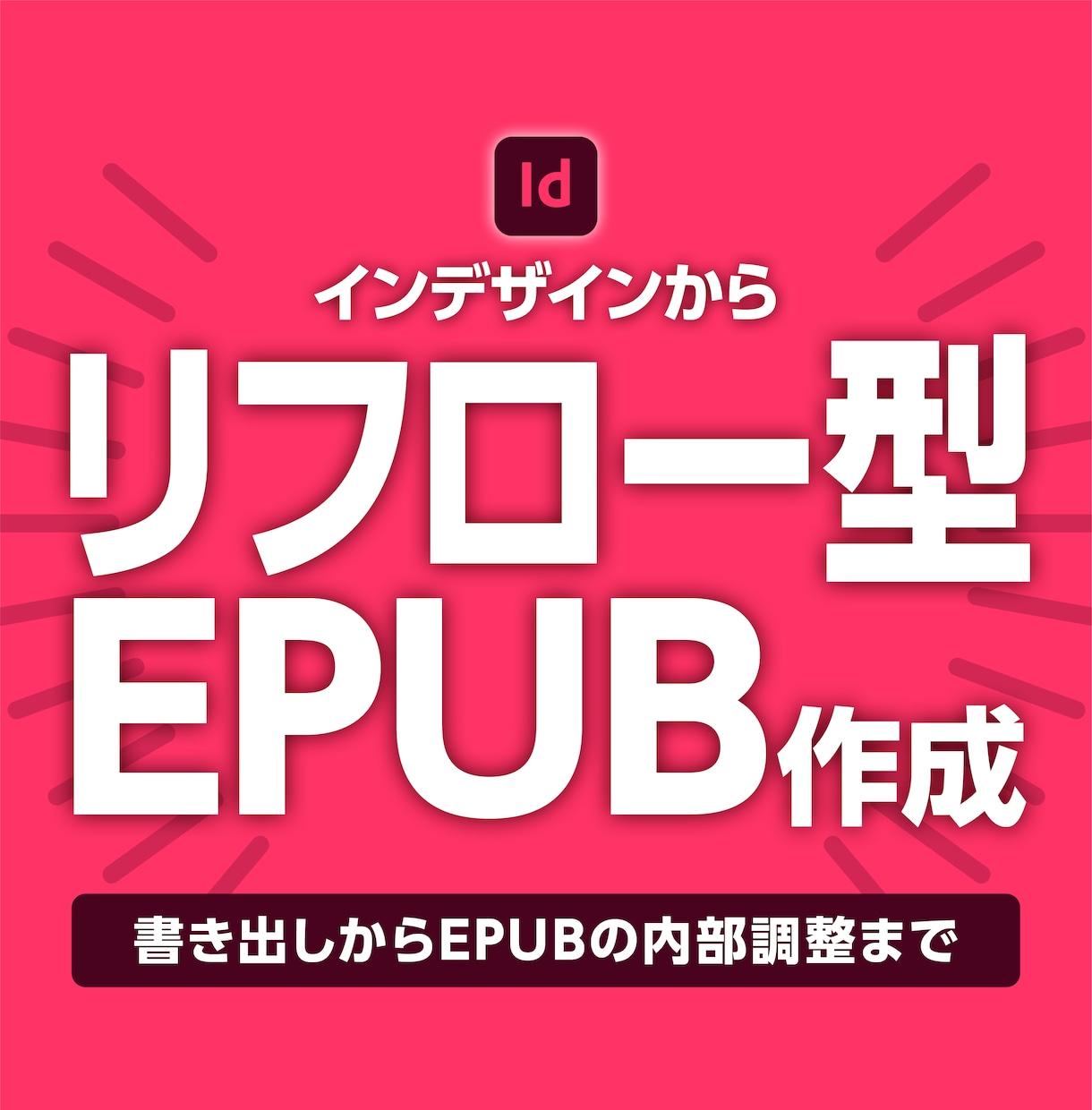 インデザインからリフロー型EPUBを作ります 書き出しから内部調整まで。読みやすい電子書籍に仕上げます イメージ1