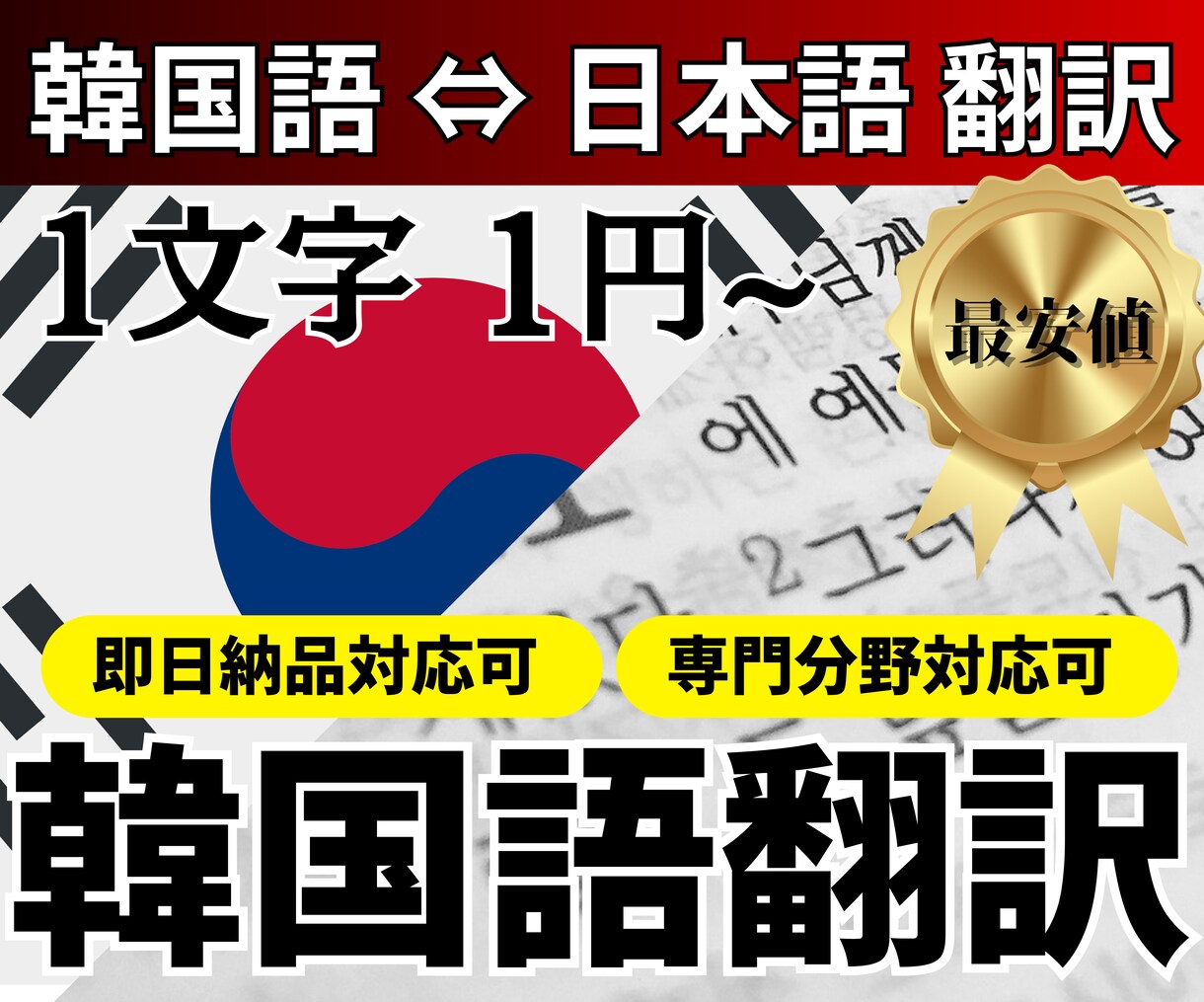 低価格！翻訳家が1文字1円で韓国語翻訳いたします WEBサイト/YouTube/契約書/文書/資料など イメージ1