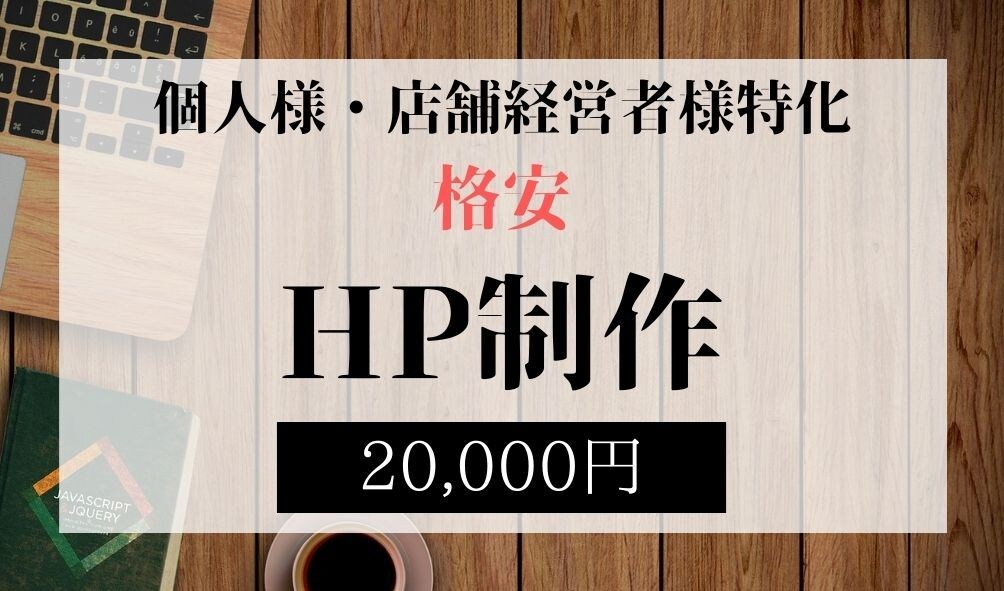 個人様・店舗経営者様向けホームページ制作いたします 信頼につながるHPを作りたいとお考えの方へ イメージ1