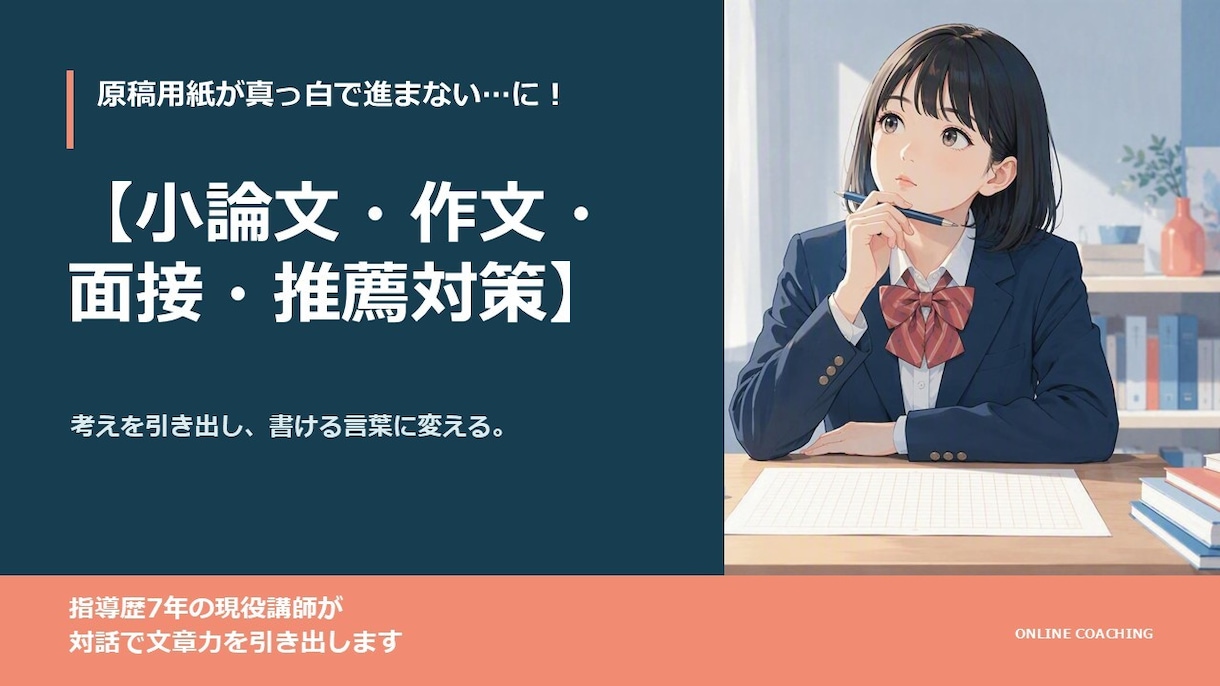 小論文・作文・面接対策を教えます 合格を引き出す文章力と面接力をオンラインで完全指導します イメージ1