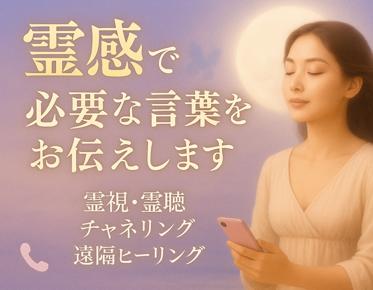 霊感霊視であの人の気持ちを代弁します 恋愛・結婚・複雑恋愛・仕事・金運・人間関係などを鑑定✨ イメージ1