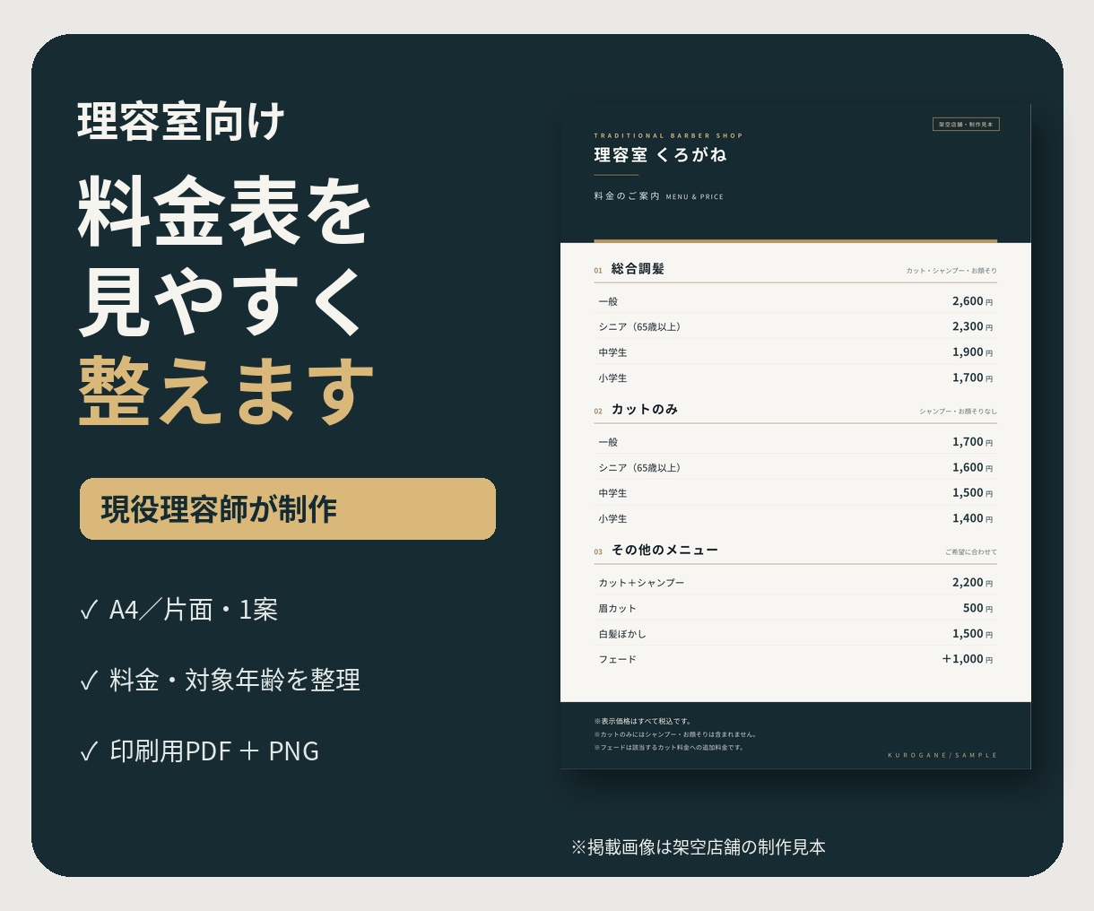 理容室向けの見やすい料金表を制作します 現役理容師が年齢別料金と施術内容を整理します イメージ1