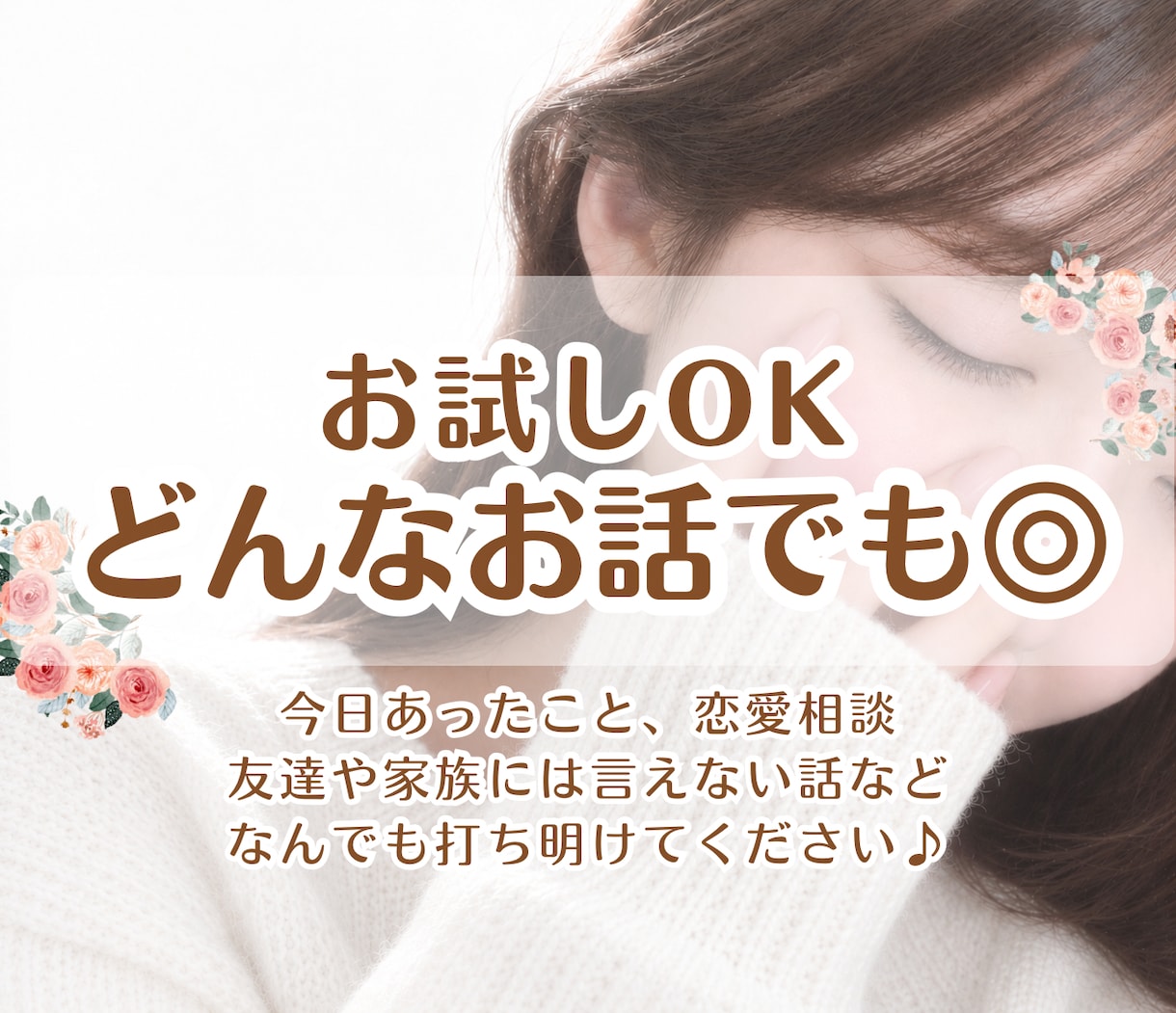 あなたのお話を優しく穏やかに聞きます 男性でも女性でも◎今すぐなんでもどうぞ♡ イメージ1