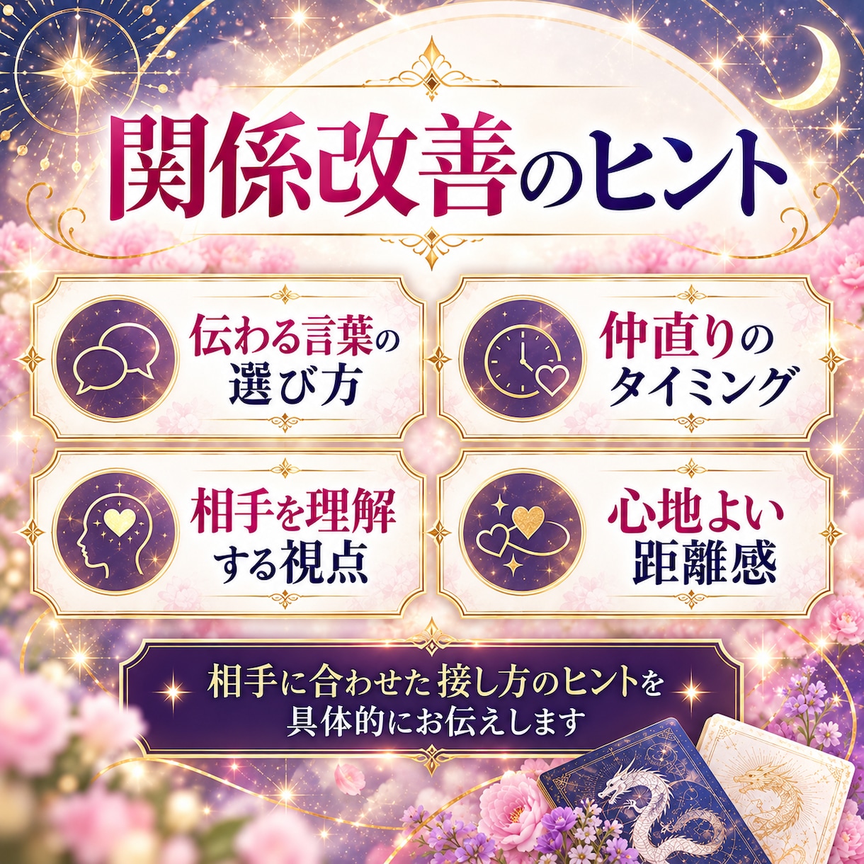 算命学×龍カードで夫婦の相性とお気持ちを鑑定します 夫婦の違いを理解し、心が通う関係づくりのヒントをお届け イメージ7