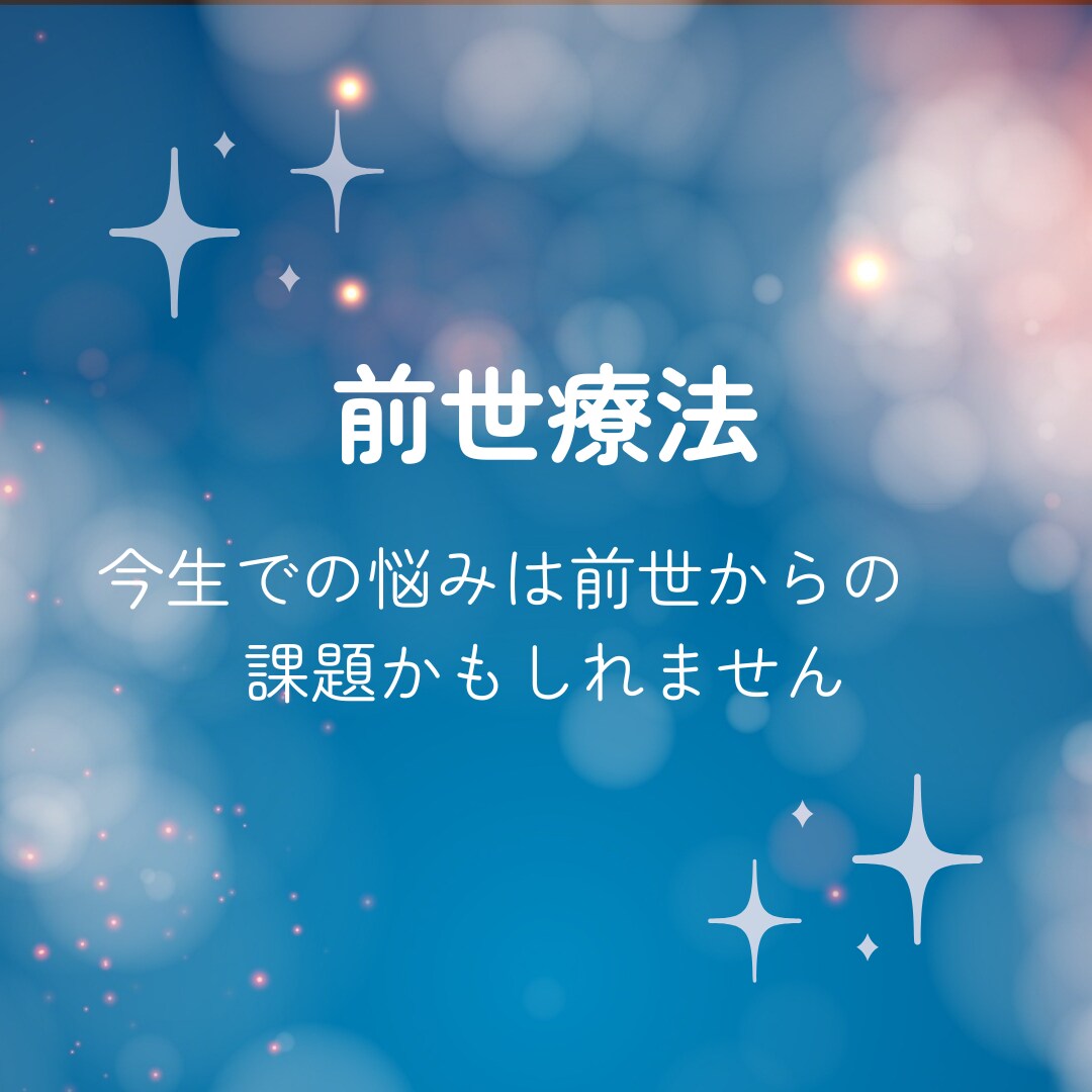前世療法 ヒプノセラピーで問題を解放へと導きます 問題の原因を探り、気付きを得ることで人生を明るく前向きに！ イメージ1