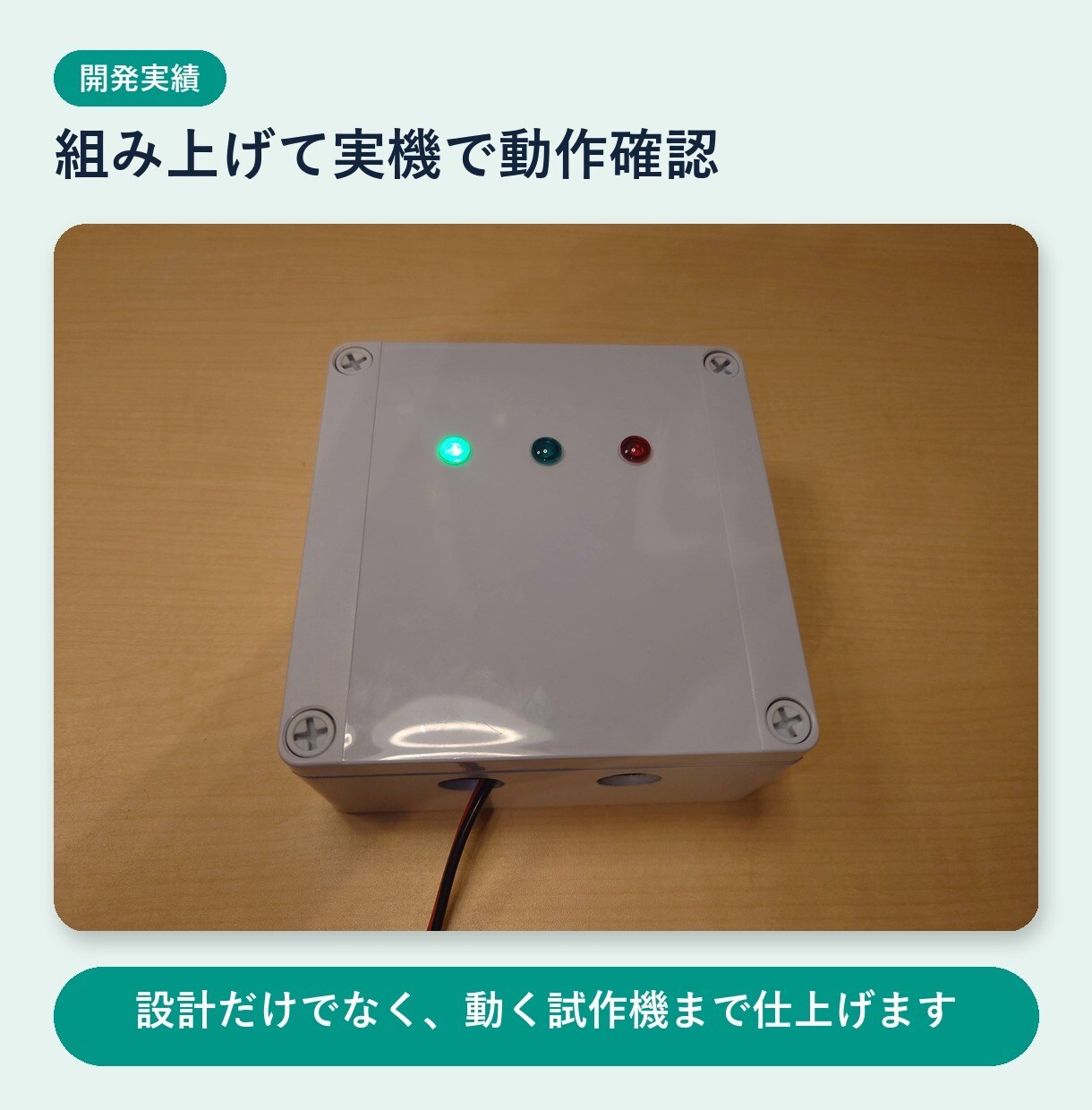 マイコンを使った組込みシステムを開発します ハード構成を踏まえ、制御・通信・試作をお手伝い イメージ3