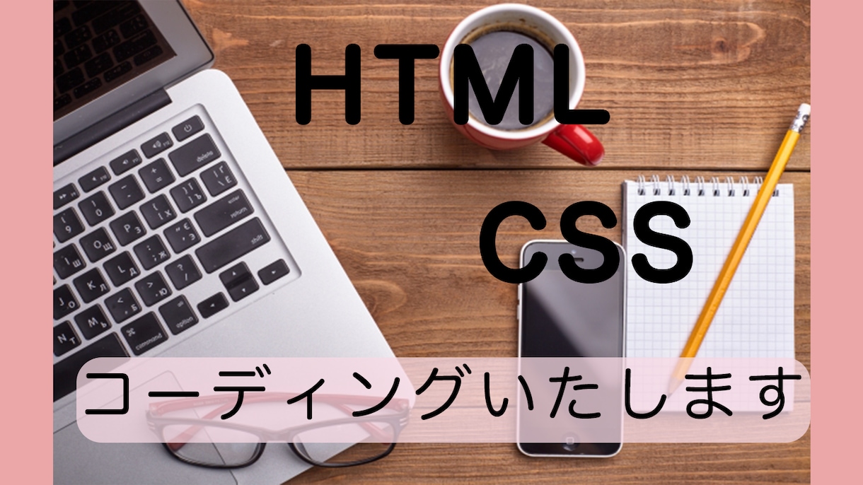 HTML・CSSコーディング代行いたします HTML・CSSのコーディングを低価格でご提供いたします!！ イメージ1