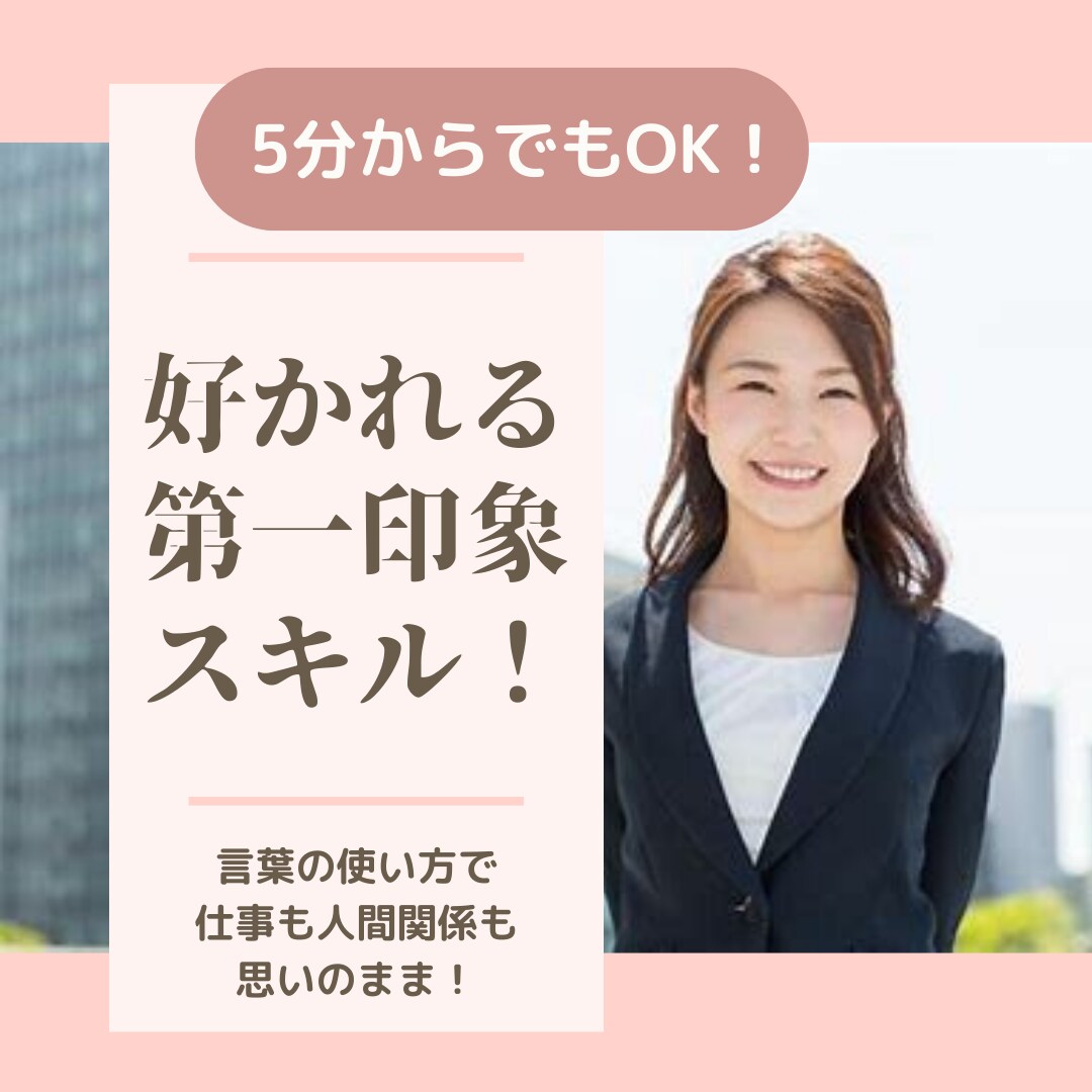 初対面の人に好印象を与えるための相談乗ります 人見知りや印象で損してると感じてる方はまずこちら読んでみて イメージ1