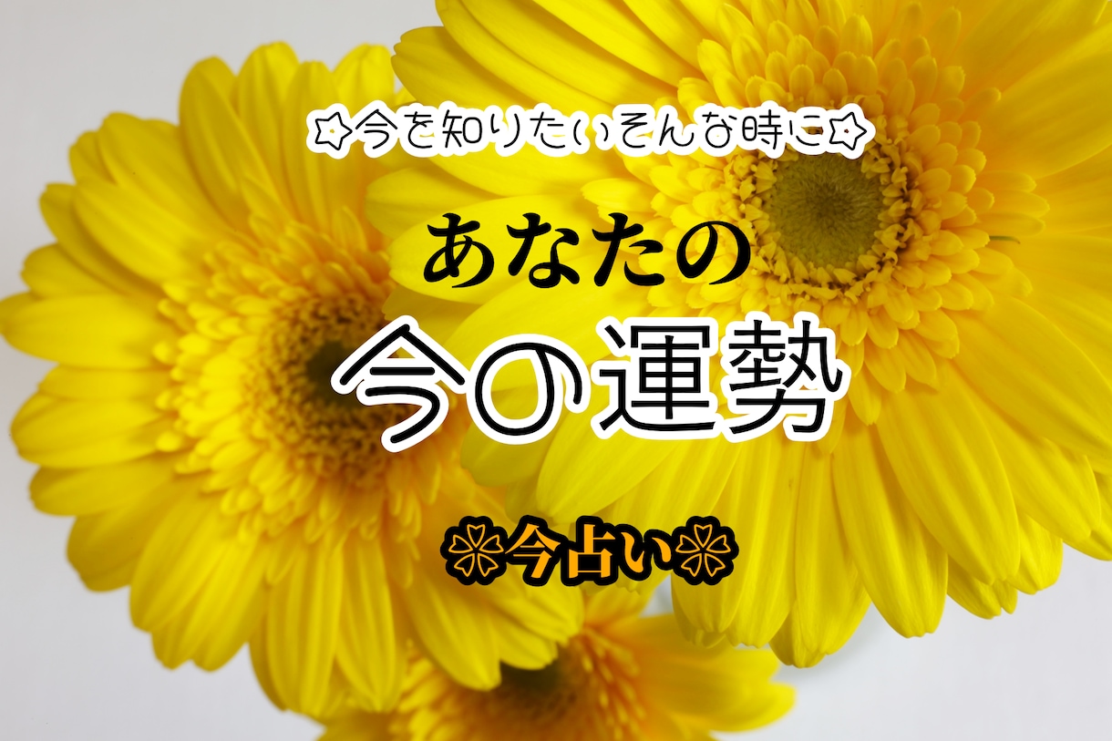あなた様の今を占います これからの運勢は？今お知りになりたい事を真心込めて鑑定します イメージ1