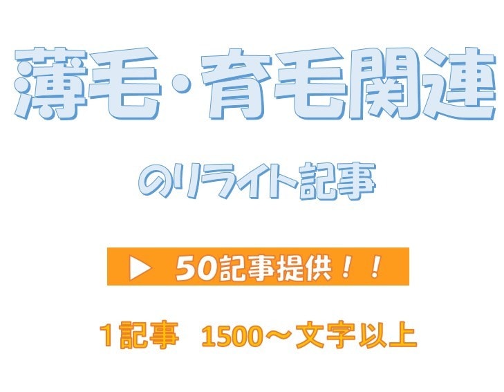 リライト用「薄毛関連の記事」５０記事を提供します サイトやアフィリエイトに使える【薄毛のリライト記事】提供！ イメージ1