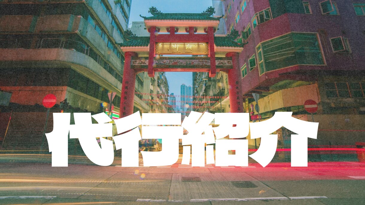 安く仕入れられる仕入れ先教えます 中国の仕入れ先に悩んで、物販事業がうまくいかない方へ イメージ1
