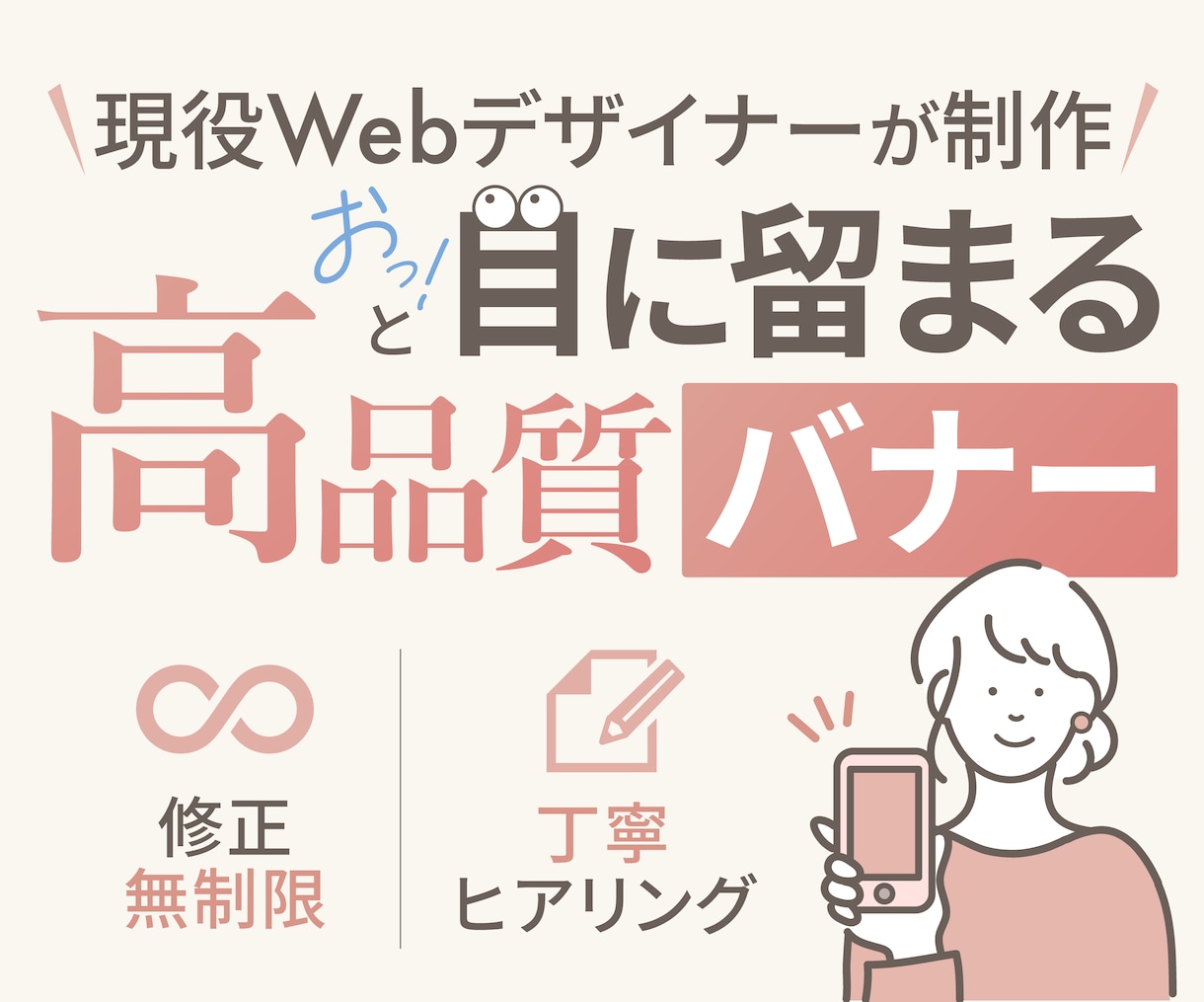 シンプルで伝わる高品質なバナーを丁寧に制作します 修正無制限で、理想の形になるまでずっと寄り添います。 イメージ1