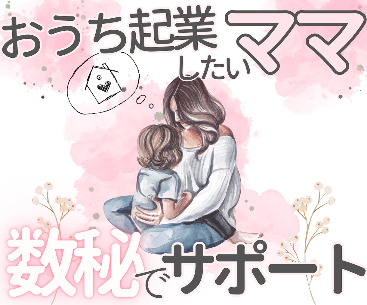 おうち起業したいママの強みを数秘でお伝えします 悩んで動き出せないママ❀数秘鑑定書でその背中を押します♡ イメージ1