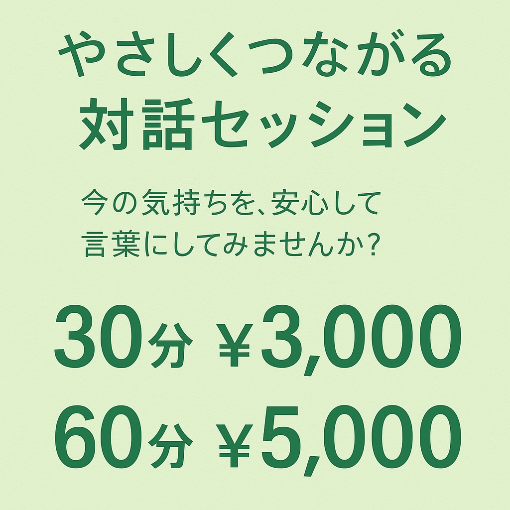 安心して話せる対話セッションします 誰にも話せなかった気持ちに優しく寄り添います イメージ1
