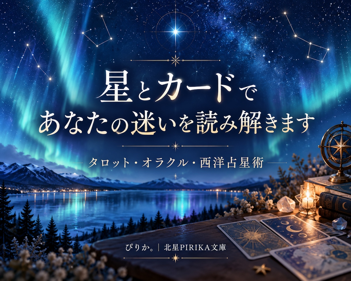 星とカードであなたの迷いを読み解きます タロット・オラクル・西洋占星術で丁寧に鑑定します。 イメージ1