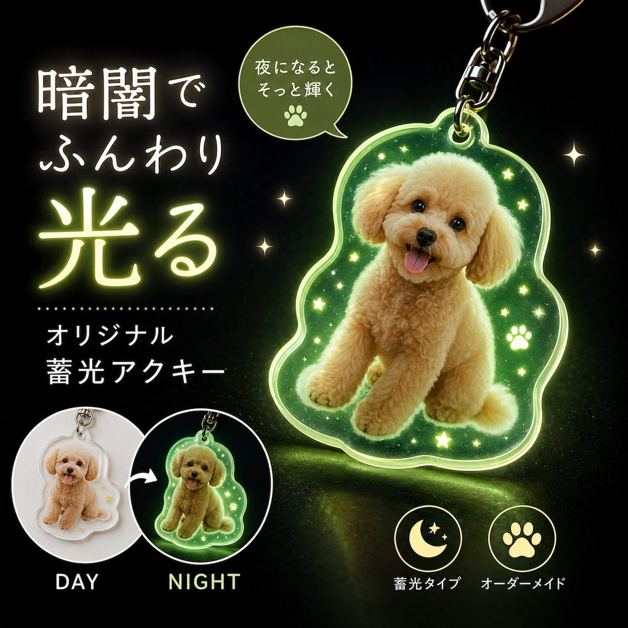 夜に光る蓄光ペットアクキー作ります 昼は可愛く、夜はやさしく輝き あなたの心を和ませます イメージ1