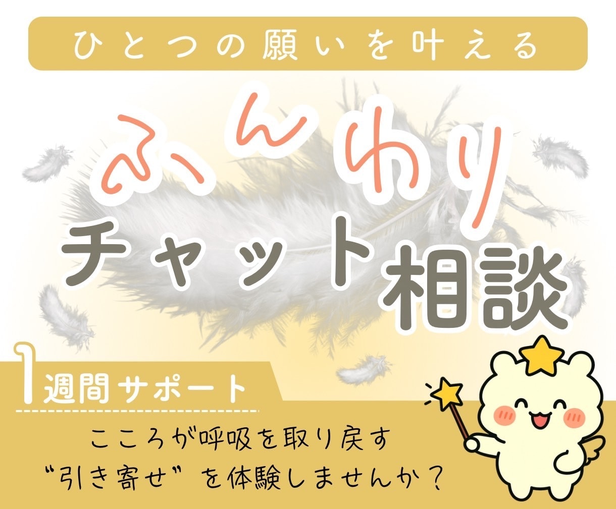 ひとつの願いを叶える、ふんわり相談承ります ゆるっと引き寄せチャットサービス イメージ1