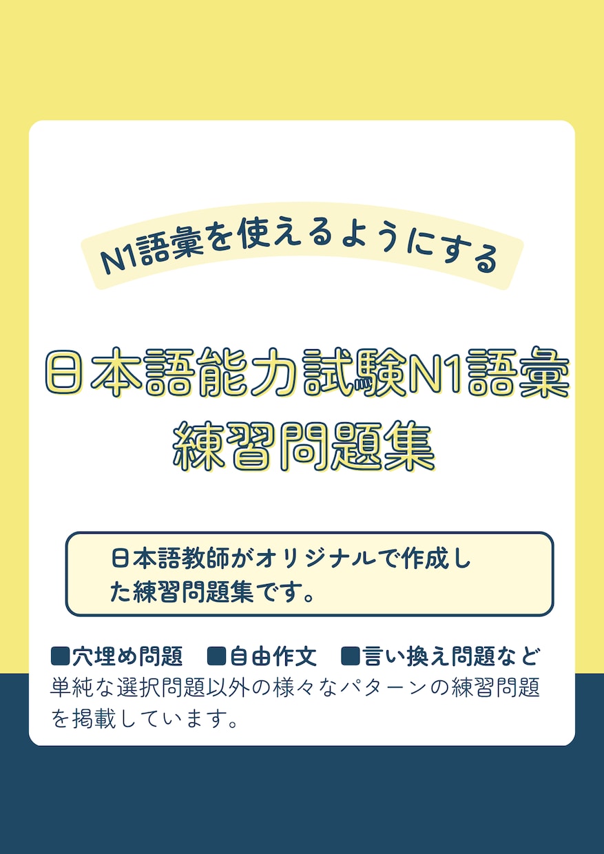日本語能力試験N1語彙の練習問題集を販売します オリジナルで作成した練習問題集です イメージ1