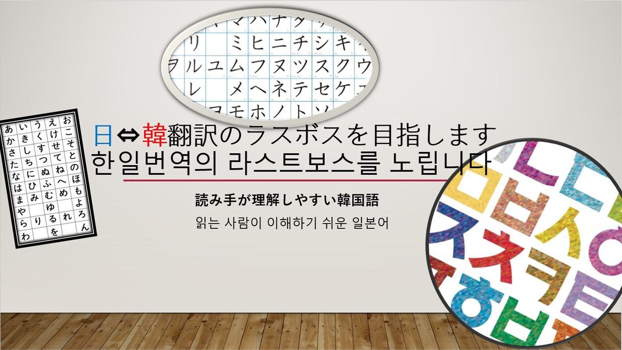 日韓翻訳の悩みを解決させてあげます 韓国人だからこそできる自然な翻訳をサポートします イメージ1