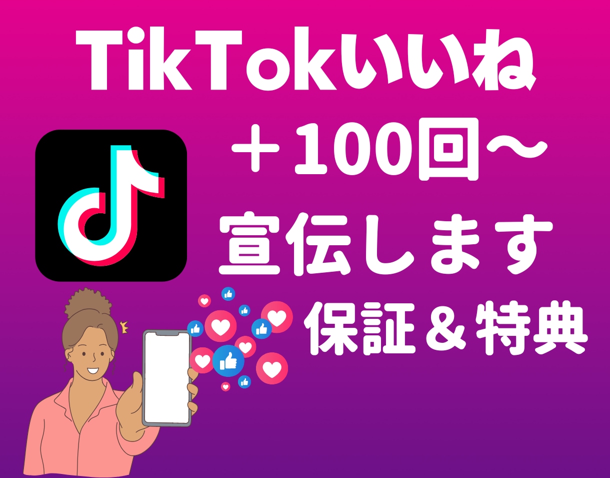 TikTokのいいね数＋100回～集客します ◎1月31日まで追加で100回集客します！ イメージ1