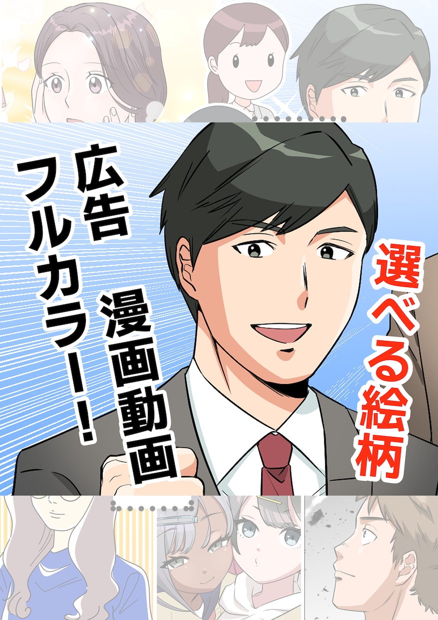 漫画・広告漫画・漫画動画お作りします イメージを形にするお手伝いをいたします！ イメージ1