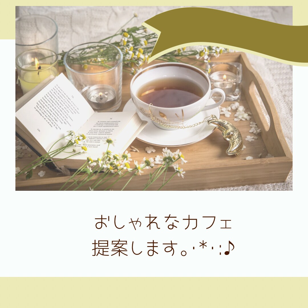 お気に入りなカフェ提案します 気分転換や、疲れた時にちょっと行きたいひとり時間楽しみたい方 イメージ1