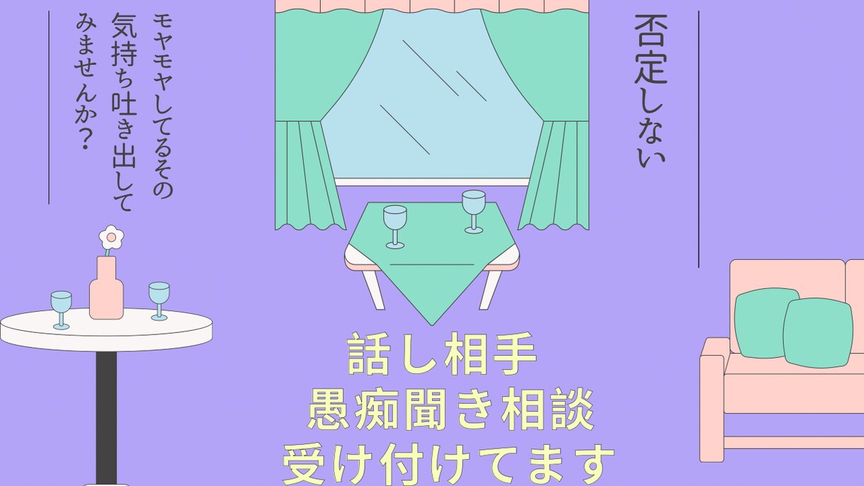 愚痴やモヤモヤを否定せずに聞きます •上手く話せなくても大丈夫！そのままの気持ちで来てください！ イメージ1