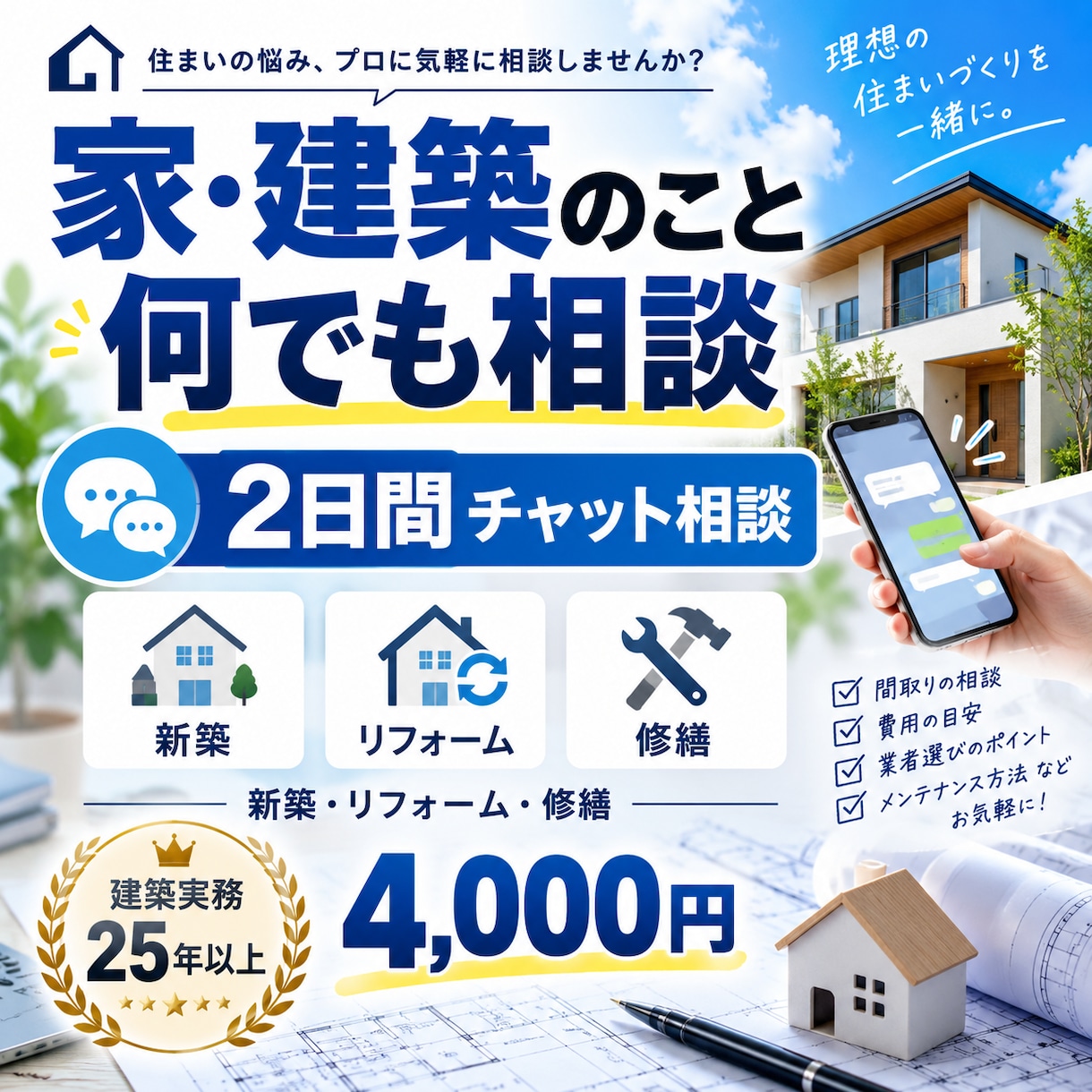 家・建築のこと何でも2日間相談にのります 新築・リフォーム・修繕の疑問を現場目線で整理 イメージ3