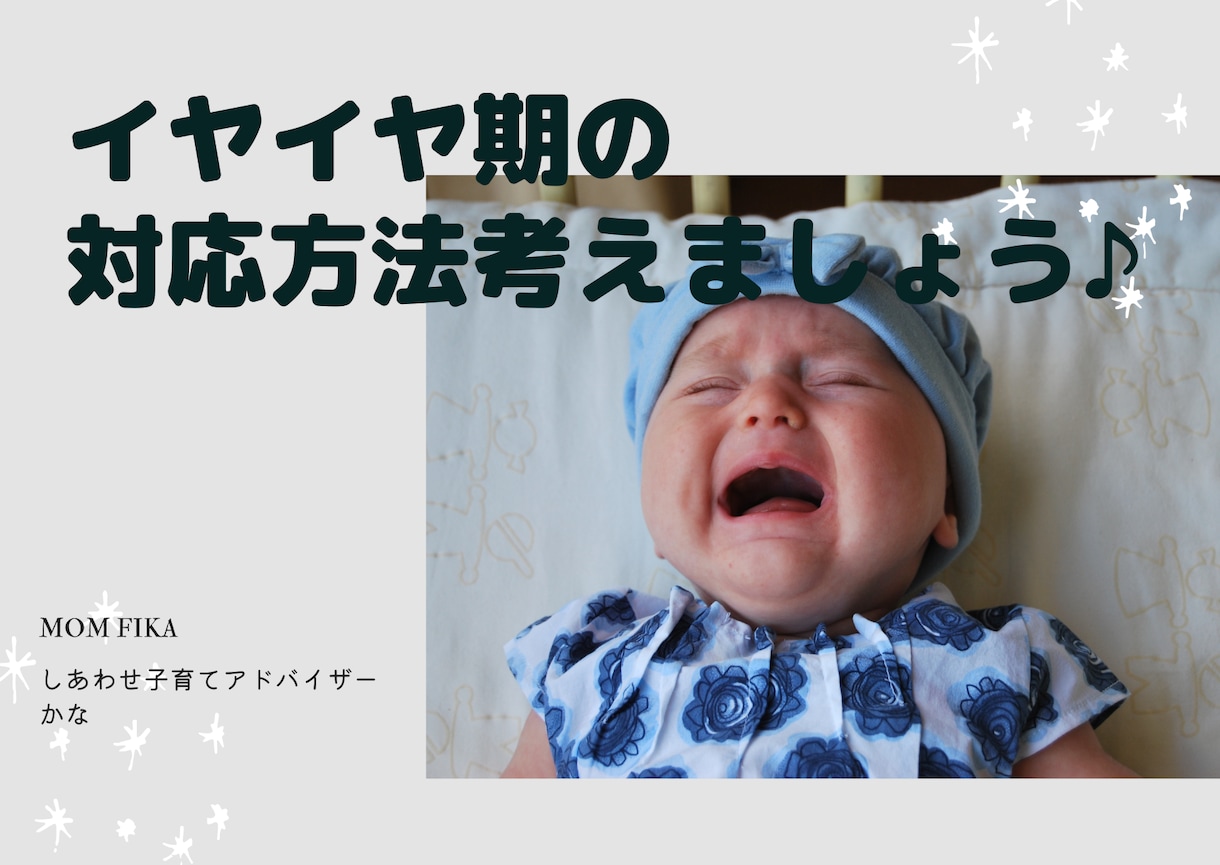 イヤイヤ期の対応法一緒に考えます イヤイヤ期にお手上げママ♡大丈夫！一緒に乗り越えましょう♪ イメージ1