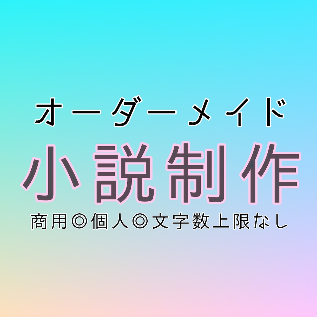 なんでもOK！ゲームシナリオ・小説制作等承ります 個人利用、商用問わず対応！文字数制限なし！3L対応！ イメージ1