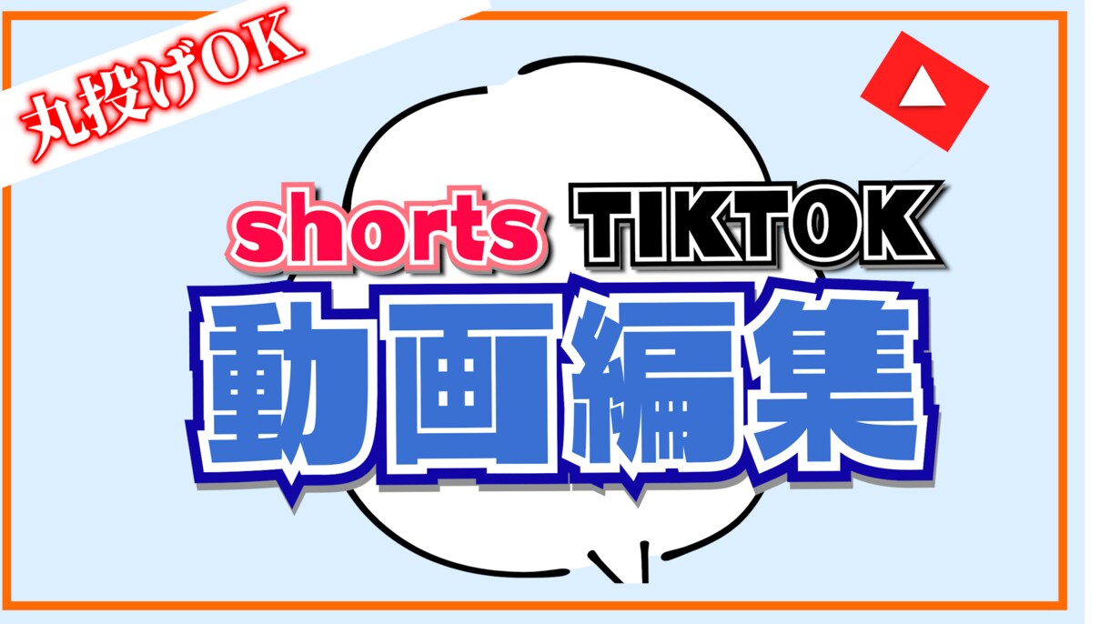 丸投げOK!!ショート動画の動画編集承ります 動画編集であなたの動画をより面白くします！！ イメージ1