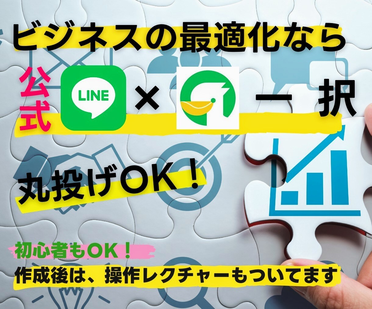 LINE公式アカウント作成もエルメの導入もやります 拡張ツール導入でLINEの活用性を引き上げます！ イメージ1