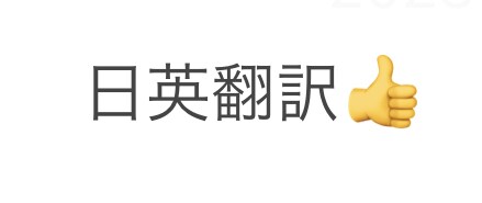 英語⇄日本語翻訳 、 英文添削します 英検1級取得済みです！メッセージ、動画の翻訳／通訳！ イメージ1