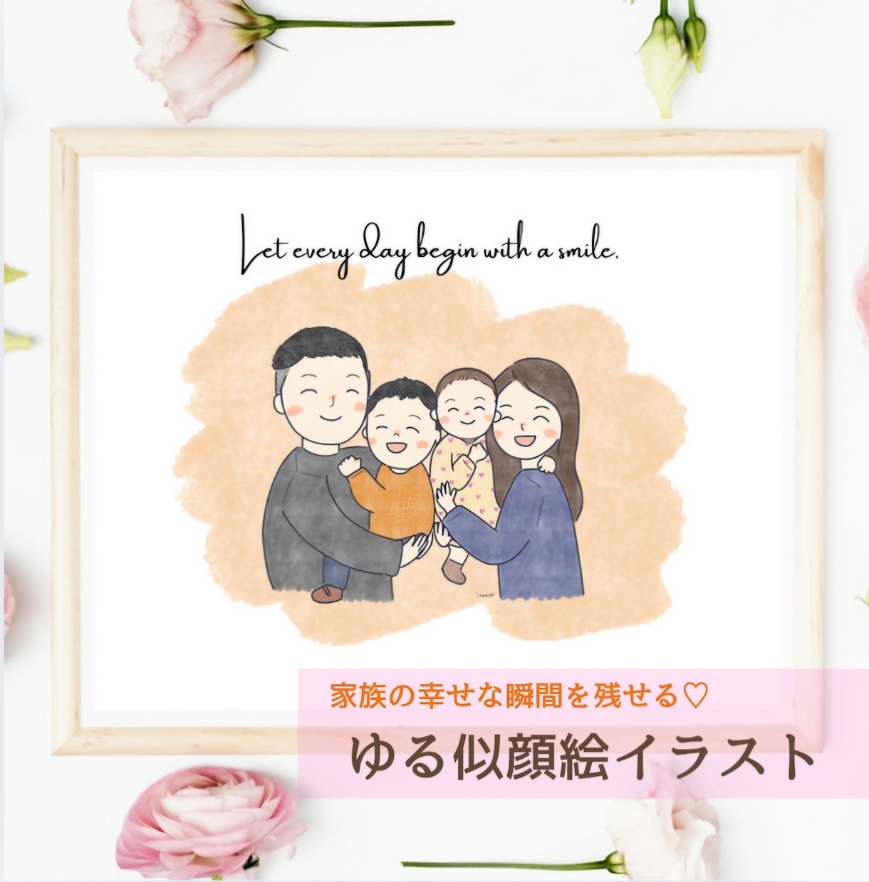 大切な思い出を残せる♡ゆるかわ家族の似顔絵描きます 毎日をハッピーに♩家族の幸せな瞬間をいつでも思い返せます♡ イメージ1