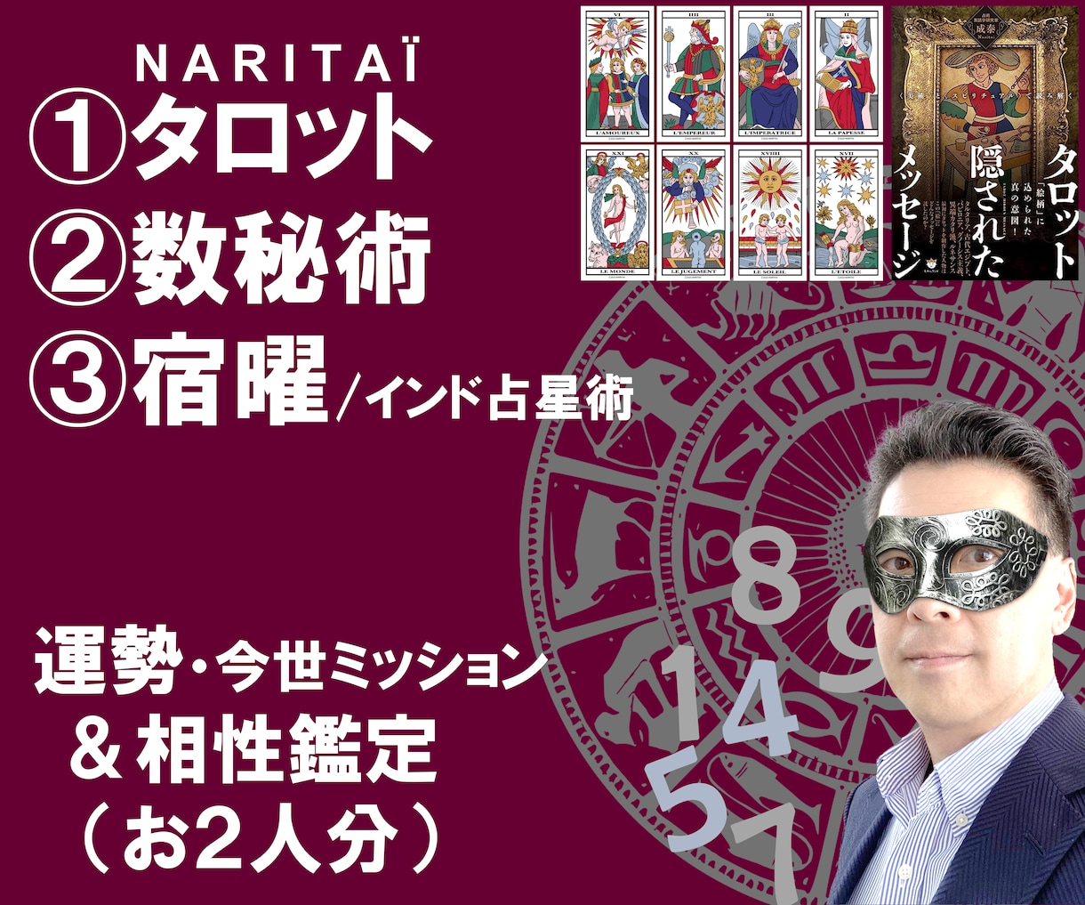 タロット、数秘術、宿曜/インド占星術で運勢を観ます ★マルセイユタロットを使用。宿曜で月星座を判定し、相性も鑑定 イメージ1