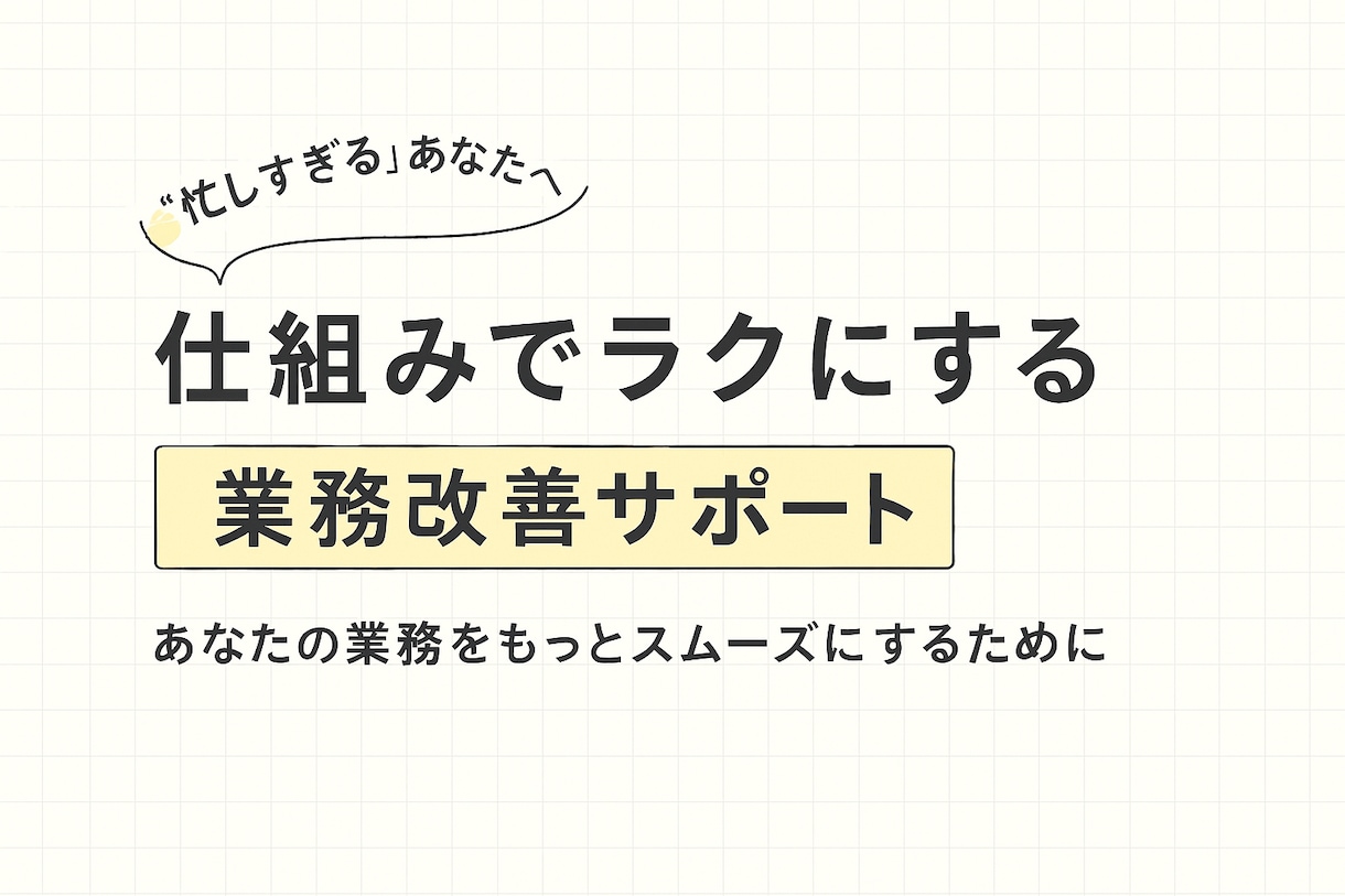 業務改善に悩むあなたの壁を一緒に突破しますます 隠れた課題を見抜き、具体的な改善策を提案します イメージ1