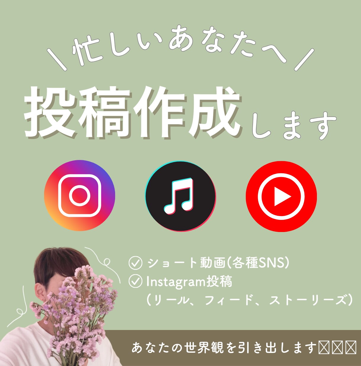 各種SNS投稿作成代行をします 「らしさ」×「彩り」　丁寧に寄り添い、SNSをあなた色に。 イメージ1