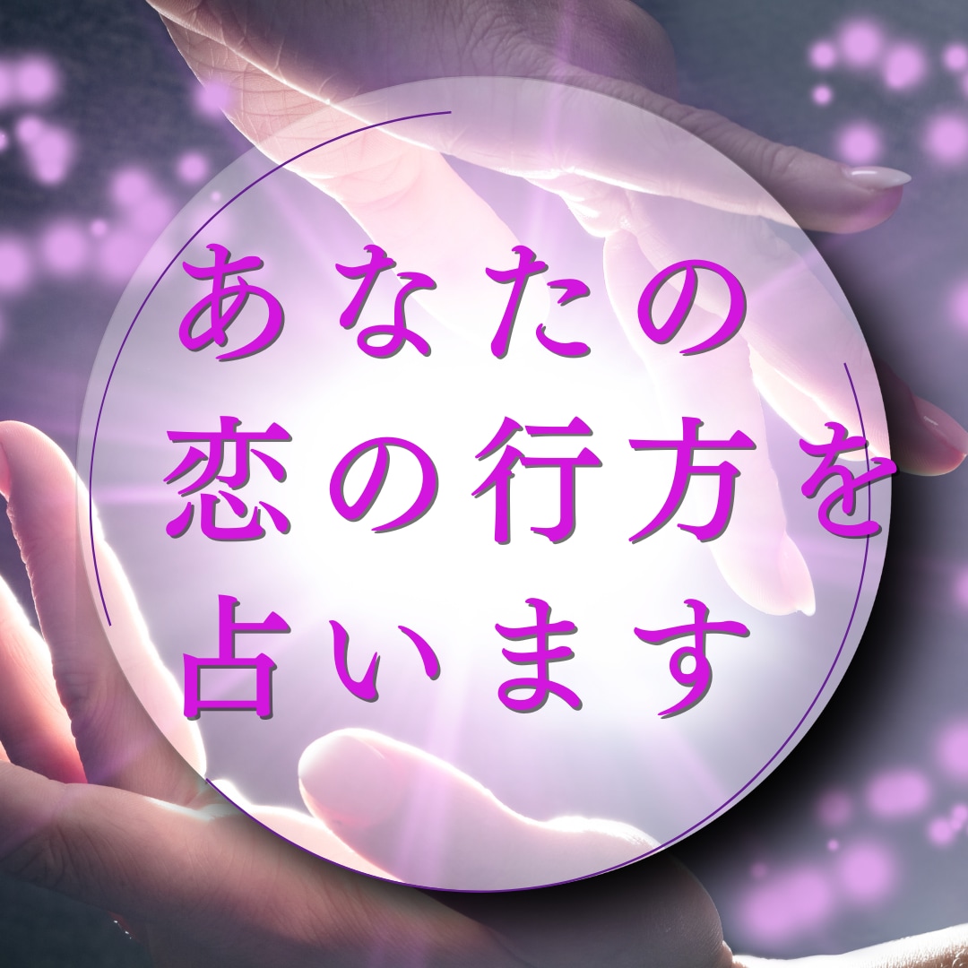 カード×数秘×霊視☆あなたの恋の行方を占います 一人で悩まないで！あなたの恋のお手伝いさせてください☆ イメージ1