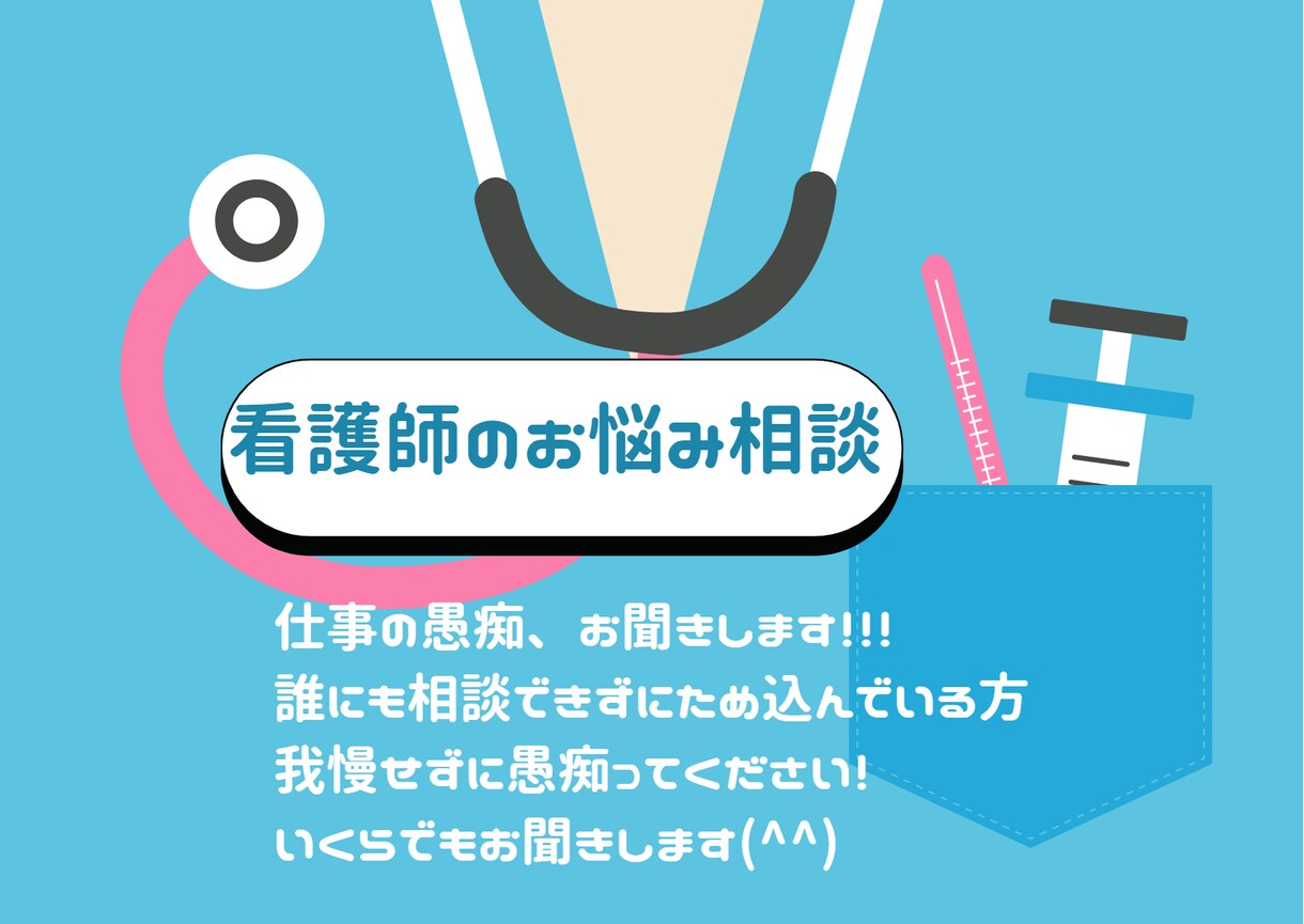 ストレス社会で頑張る方の愚痴を聞きます 緩和ケア認定看護師があなたの愚痴をお聞きします！ イメージ1