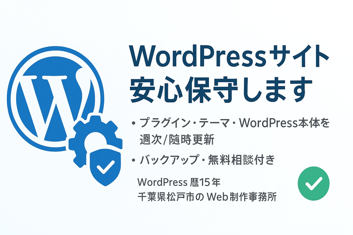 貴社のWordPressサイト毎月保守いたします SEO対策等、Webコンサルティングオプションもあり イメージ1