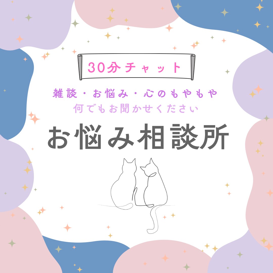 チャット30分！お悩み、雑談、なんでもお聞きします 愚痴、心のもやもや、恋のお話、今日の出来事や雑談も！ イメージ1